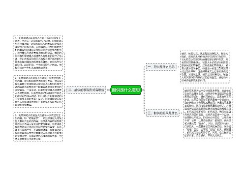 翻供是什么意思