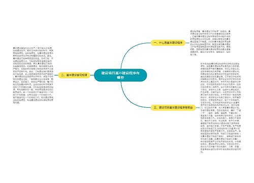 建设项目基本建设程序有哪些