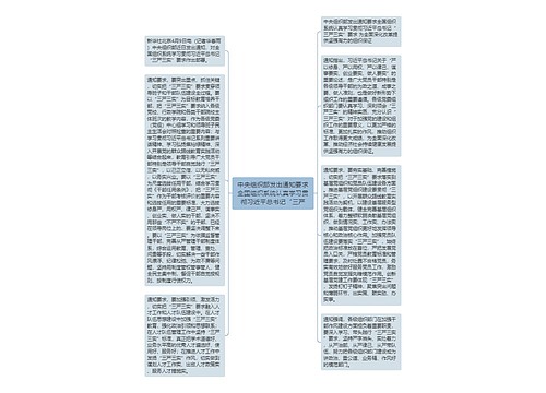 中央组织部发出通知要求全国组织系统认真学习贯彻习近平总书记“三严思维导图