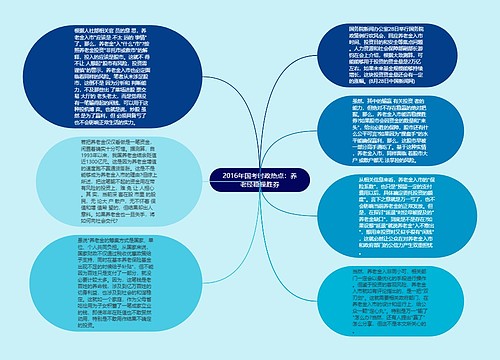 2016年国考时政热点：养老经稳操胜券