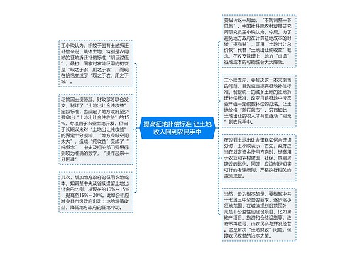 提高征地补偿标准 让土地收入回到农民手中