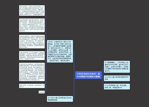 公务员考试社会热点：盗车杀婴案中的愤怒与温暖