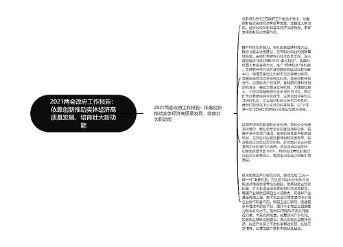 2021两会政府工作报告：依靠创新推动实体经济高质量发展，培育壮大新动能