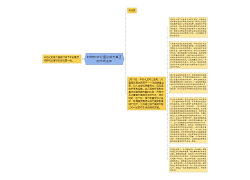 时政热点:让国企成为真正的市场主体