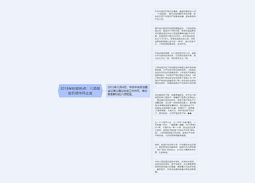 2018年时政热点：八项规定引领作风之变