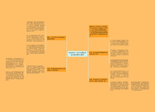 时政热点：2016年医药卫生体制改革4大看点