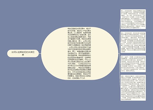 如何认定帮助犯的共谋犯意