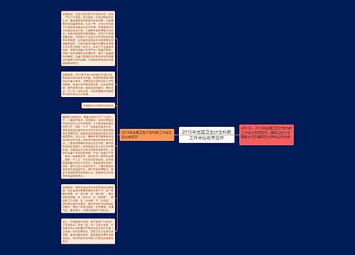 2015年全国卫生计生科教工作会议在京召开