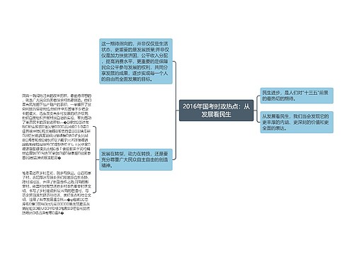 2016年国考时政热点：从发展看民生