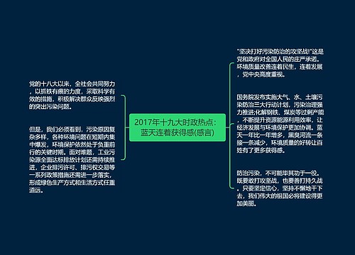 2017年十九大时政热点：蓝天连着获得感(感言)