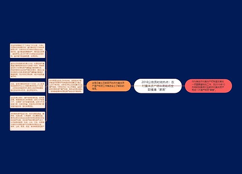 2018公务员时政热点：农村集体资产明年底前将全部摸清“家底”