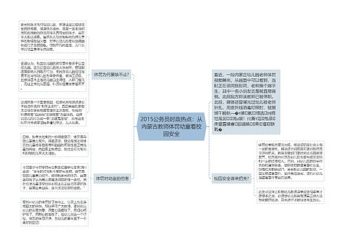 2015公务员时政热点：从内蒙古教师体罚幼童看校园安全