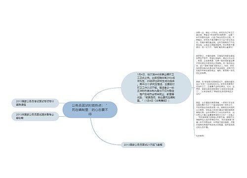 公务员面试时政热点：＂死在编制里＂的心态要不得