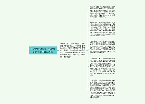 十八大时政热点：扎实推进医药卫生体制改革