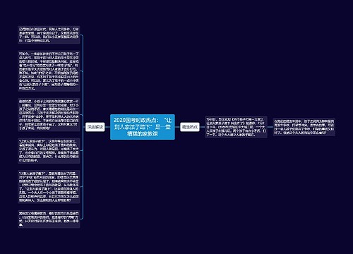 2020国考时政热点：“让别人家孩子跪下”是一堂糟糕的家教课