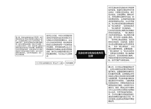 无身份者与有身份者共同犯罪