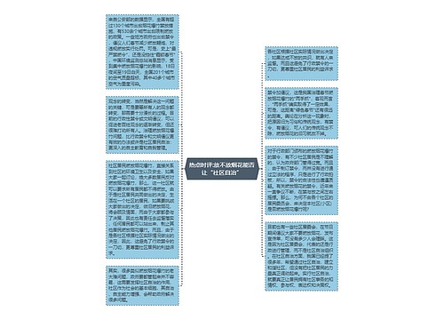 热点时评:放不放烟花能否让“社区自治”