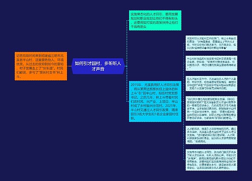 如何引才回村，多听听人才声音