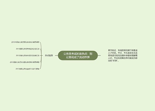 公务员考试时政热点：别让烟花成了流动炸弹