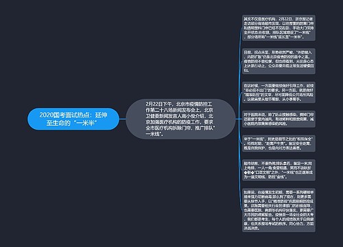 2020国考面试热点：延伸至生命的“一米半”