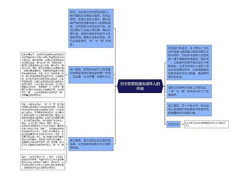 对于防范性侵未成年人的作用