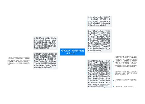 时政热点:“我们能向中国学习什么？”