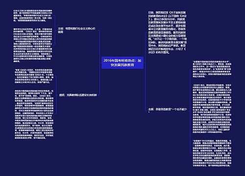 2016年国考时政热点：加快发展民族教育