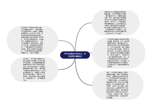 2016年国考时政热点：好评返现涉嫌违法