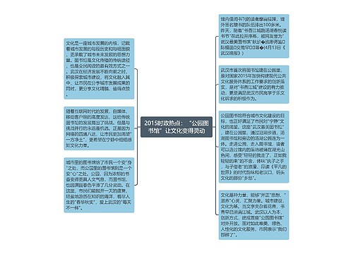 2015时政热点：“公园图书馆”让文化变得灵动