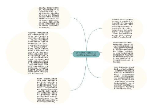 2015公务员时政热点：污染地图获奖是共治的激励