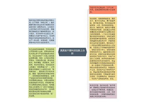 真抓实干靠科技创新上台阶思维导图