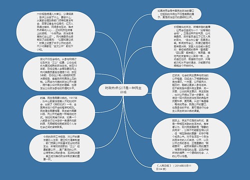 时政热点:公开是一种民主训练