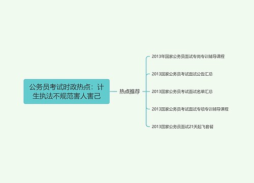 公务员考试时政热点：计生执法不规范害人害己