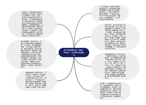 2017年时政热点：时刻“在状态”,为美好生活加足劲