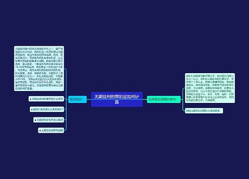 无期徒刑的罪犯应如何计算