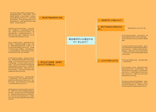 哪些情况可以办理监外执行？怎么执行？