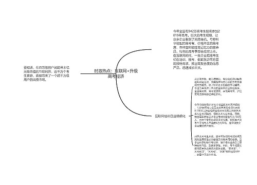 时政热点：互联网+升级高考经济