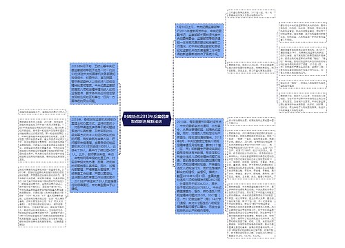 时政热点:2013年反腐倡廉取得新进展新成效