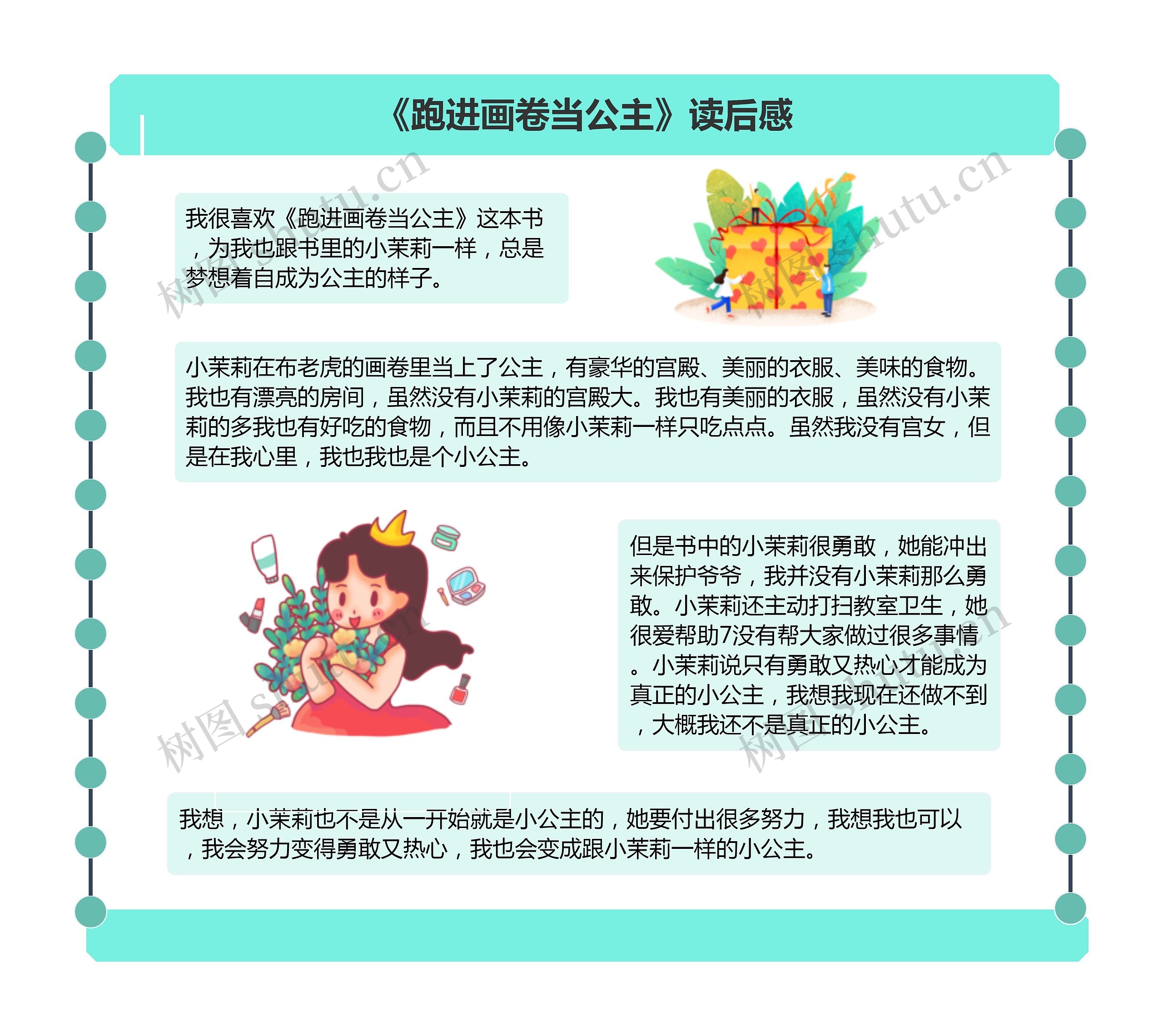 《跑进画卷当公主》读后感