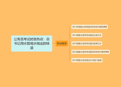 公务员考试时政热点：总书记用水瓢喝水喝出的味道