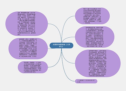 在坚持中成就伟业（人民论坛）