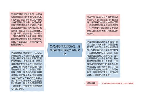 公务员考试时政热点：继续走和平开放向外学习之路