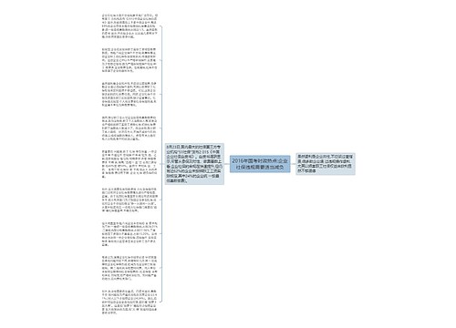 2016年国考时政热点:企业社保违规需要适当减负