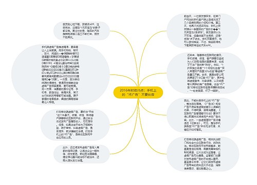 2016年时政热点：手机上的“坏广告”不要纵容