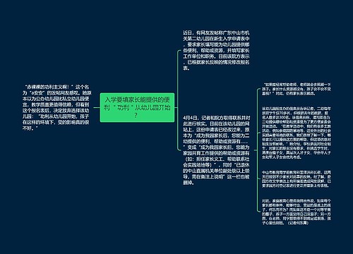 入学要填家长能提供的便利 ＂功利＂从幼儿园开始？