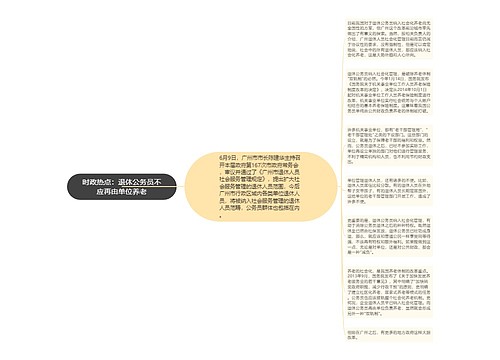 时政热点：退休公务员不应再由单位养老