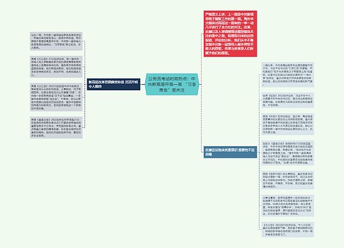 公务员考试时政热点：中共新高层开局一周 “习李肃贪”受关注