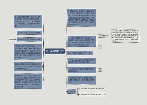 什么是犯罪的过失