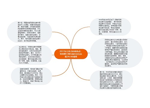 2017年公务员时政热点：特别重大网络事件发生后需24小时值班