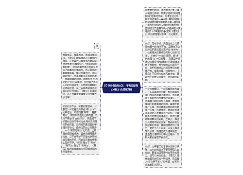 2016时政热点：手续清爽 办事才会更舒畅